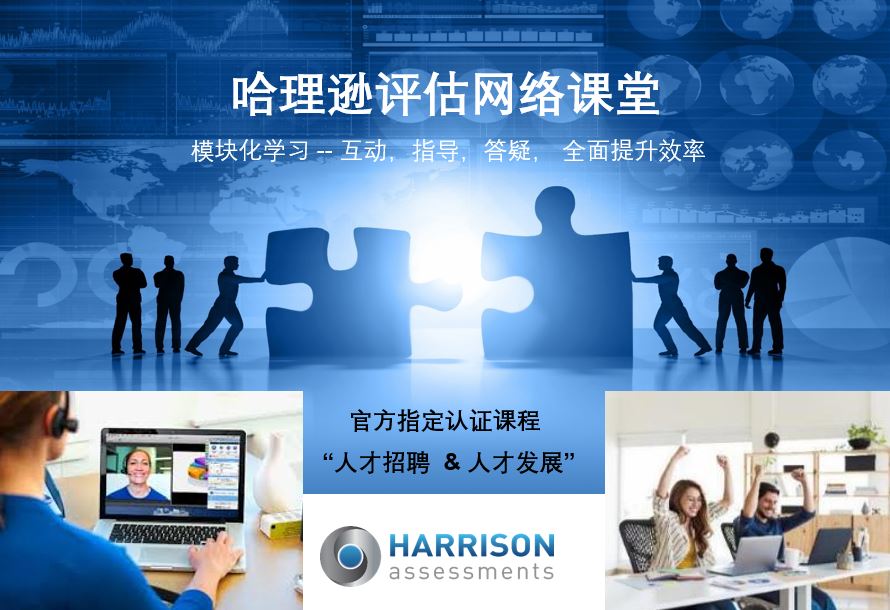 哈理逊人才测评 - 基础认证