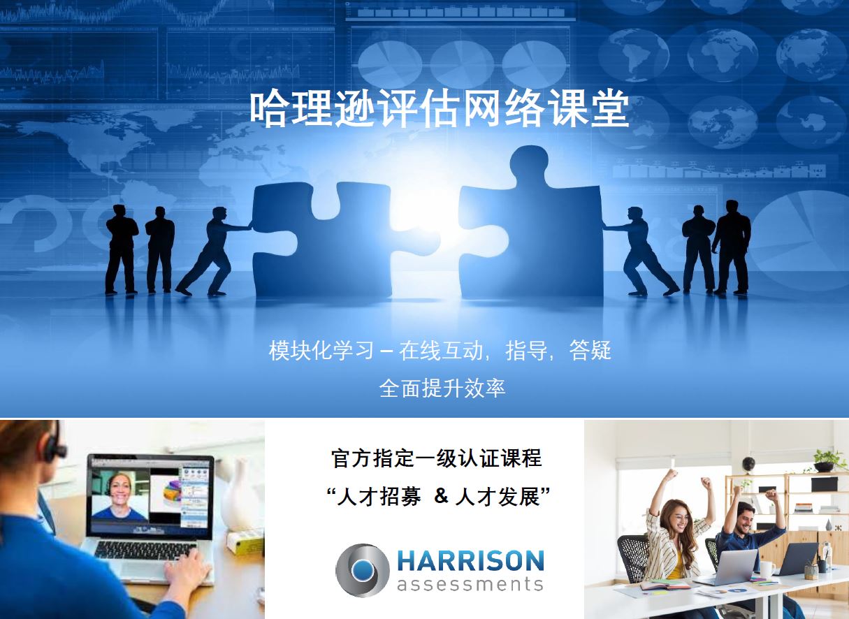 哈理逊人才测评 - 基础认证