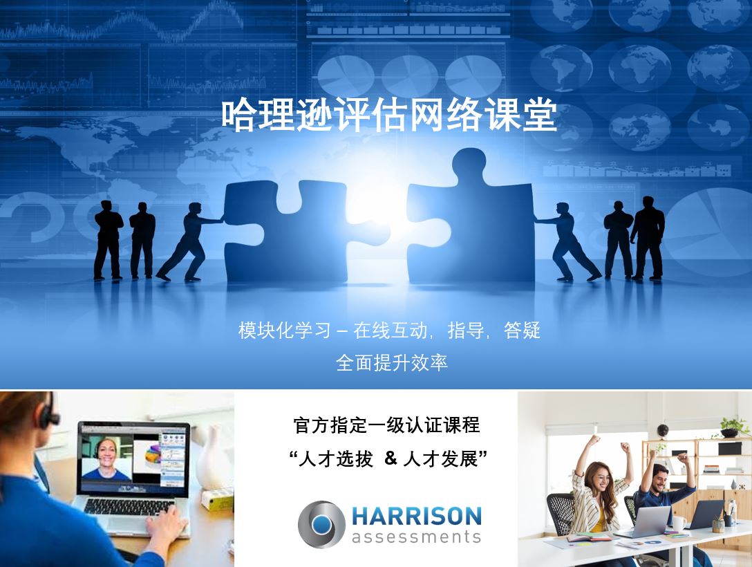 哈理逊人才测评 - 基础认证